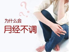 月经不调的危害，你了解吗？