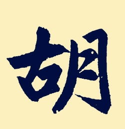 胡姓男孩起名方法1、起名，应体现其性别特征。