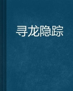 第一章：寻龙口诀中的地形地貌解析