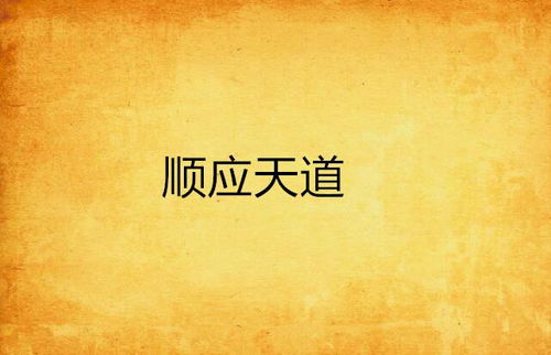 顺应自然与无为而治：深远的影响