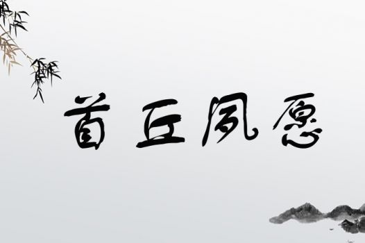 为什么要给女孩起带“丘”的名字？