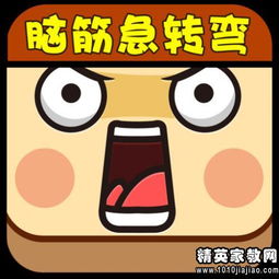 脑筋急转弯：一种富有有味性和刺激性的思维游戏