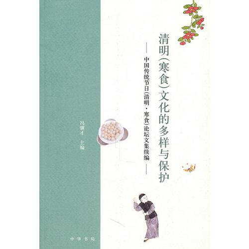 一、 寒食节的历史渊源与文化内涵