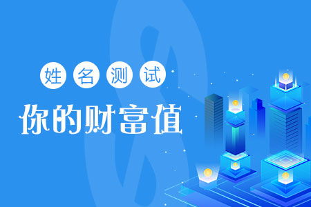 姓名与财富有之间的数理关联解析