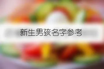 传统起名：讲究五行八字