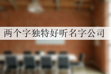 有什么两字的名字，既独特又好听的？