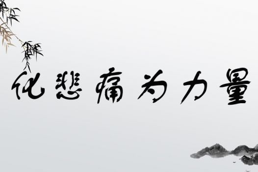 善字的道德力量——Zuo人还是要善良点好