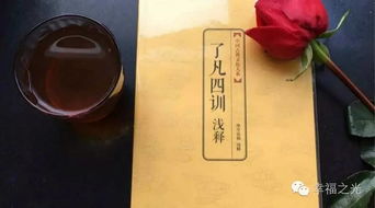 ：《了凡四训》的文化地位及其在国学命理学中的核心价值