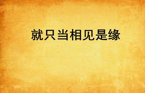 缘分天成：相遇之不易与珍视之情