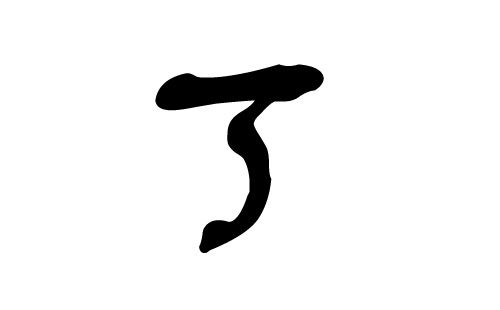 丁姓男孩取名较大全
