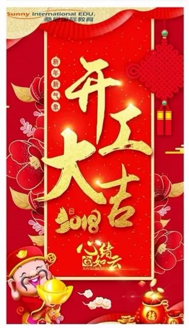 2018开工大吉，有没有最吉利的开工祝福句子推荐呢？