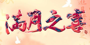 五月份有哪些吉日适合举办满月酒？