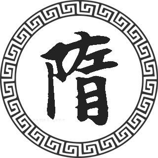 隋姓女孩起名秘籍：唯美与独特的完美结合