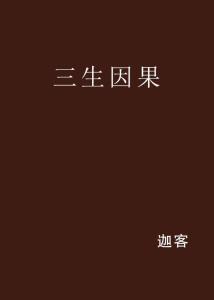 八字算命如何体现因果，三生因果具体是如何影响命运的？