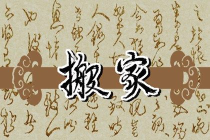 今年1月有哪些吉日适合搬家？1月份哪一天搬家最吉利？
