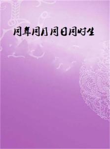 ：同年同月同日生之婚配在传统方式文化底蕴与现代化在实际应用中的争议