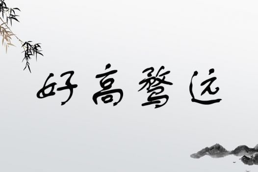 哪些生肖的人不会好高骛远，总是懂得知足？