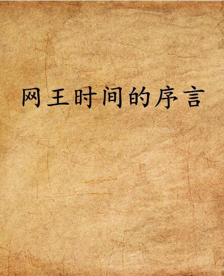 ：梦境时空的社会学征兆与集体潜意识回溯