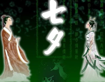 ：七夕情人节的时代转化与学术探讨