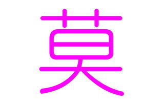姓氏和名字的和谐