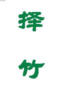 方字艺术字如何巧妙改写为长尾关键词？