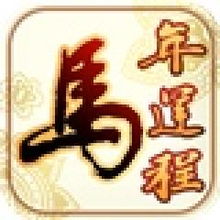 三、生肖星座的交织：马年的吉凶预测