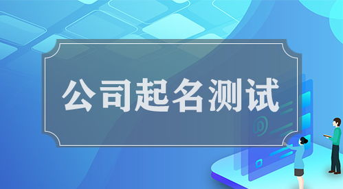 钛字起名贸简单公司命名策略：别想太正经， 先感受一下