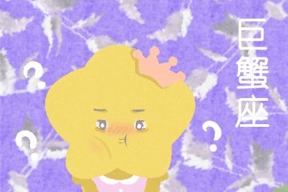 巨蟹属牛女2026年运势如何？1985年属牛巨蟹女2025年运势怎样？