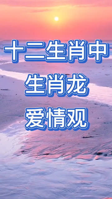 二、 属龙之人的爱情观与婚姻观