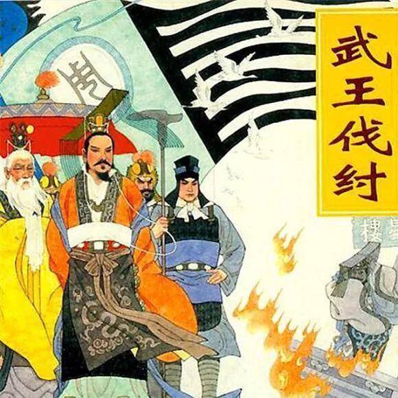 第三章 神话典故中的周文王形象与现实案例比照探究