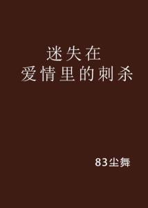 在爱情中迷失自我时是否该反思，堪堪嫩否有所领悟呢？