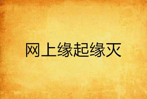 缘起咒：净化缘起与重塑吉祥的基石