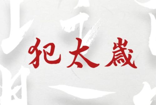 2．属蛇之人：刑太岁（偏冲太岁）