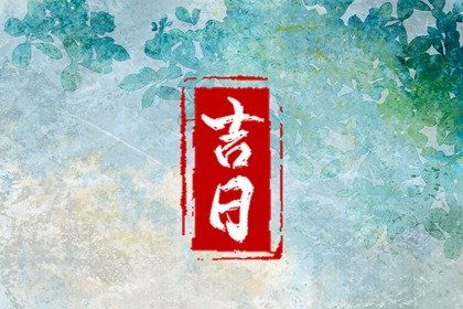 今天是否为黄道吉日，这个日子是否适宜进行重要活动呢？