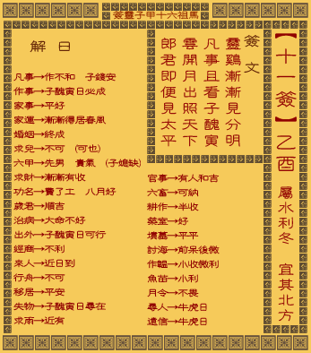 天后灵签第十一签和第91签分别是什么意思？