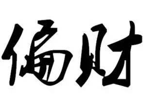 八字三柱偏财，时柱偏财能否带来大富贵？
