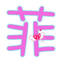 带有‘菲’和‘轩’字的网名，有没有什么好听的创意？