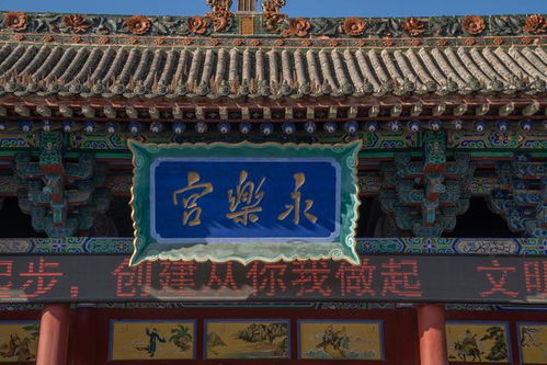 永乐宫：元代道观的震撼之旅