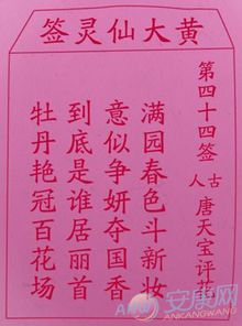 ：黄大仙灵签的文化底蕴与第四十四签的总体概览