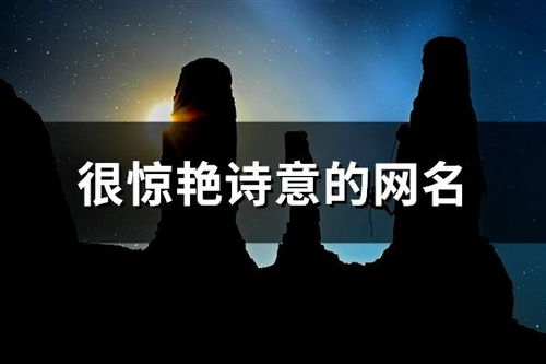 生肖文化的象征意义及其在网名中的应用