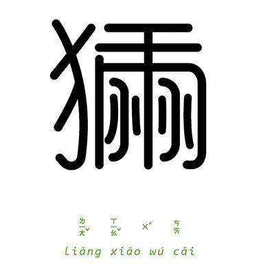 各种字体下的垲字：一场视觉灾难