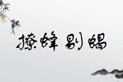 剔蝎撩蜂打一生肖，究竟对应哪个生肖？