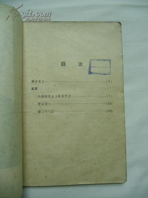 三、 民间传说中的“沾花惹草”及诬陷机制