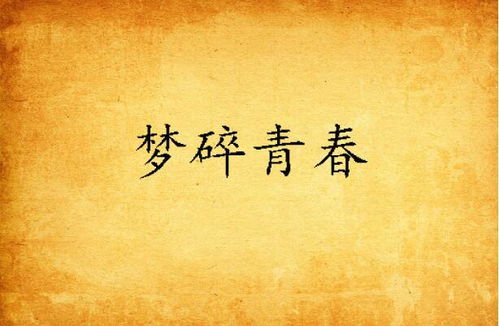 一、 破晓之光：国学与风水视域下的青春探思