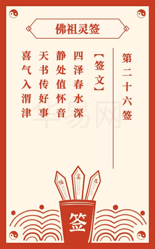 哪吒灵签26签和佛祖灵签26签分别有哪些内容？