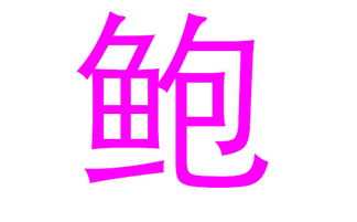 一、 鲍姓的历史持续发展渊源与文化底蕴底蕴
