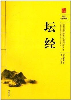 《六祖坛经》：慧能大师的“独白”