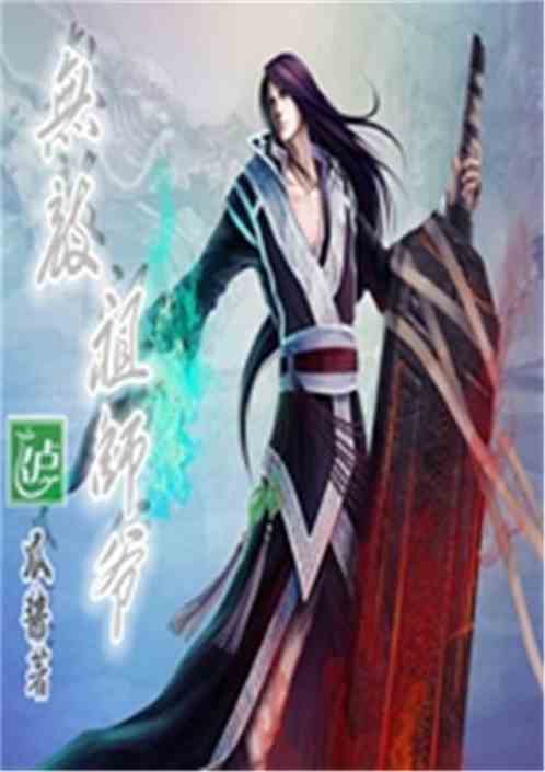 真武祖师灵签抽签改写为免费阅读小说，如何获取真武祖师爷灵签免费小说全文？