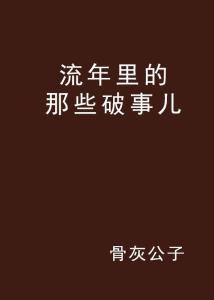 大运流年那些破事儿