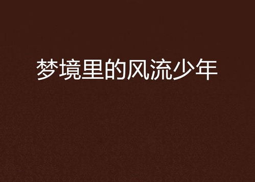 二、 梦里与前恋人结婚之男性